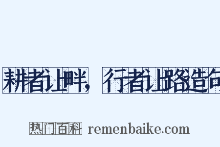 耕者让畔，行者让路造句是什么意思的图片